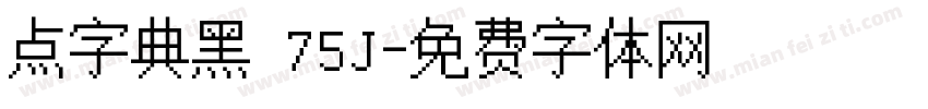 点字典黑 75J字体转换